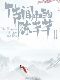 传闻中的陈芊芊之坠入爱河