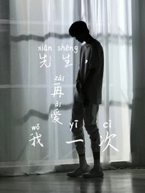 先生.再爱我一次