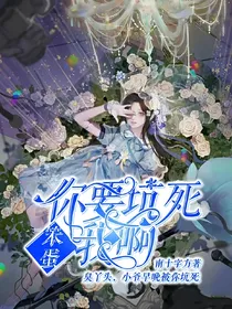 笨蛋，你想坑死我？