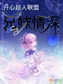 开心超人联盟之兄妹情深