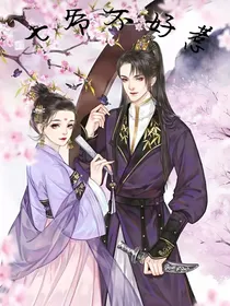 七爷不好惹