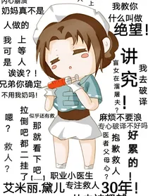 全校都宠艾米丽（主裘医）