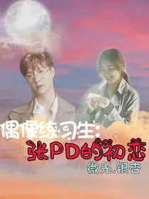 偶像练习生：张PD的初恋