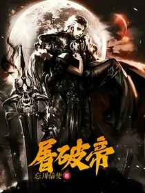 屠破帝