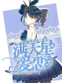 第五人格佣空：满天星爱恋
