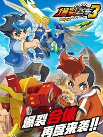 爆烈飞车3之穿越时空