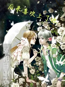 后来喜欢上了他