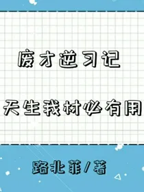 废才逆习记