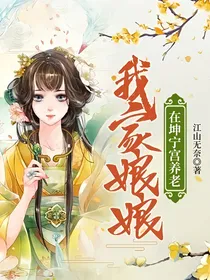我家娘娘在坤宁宫养老