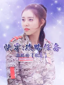 快穿：攻略任务