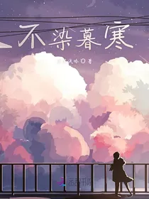不染暮寒