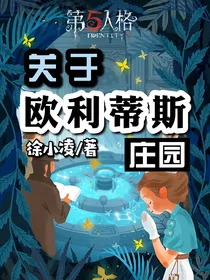 关于欧利蒂斯庄园（停更）