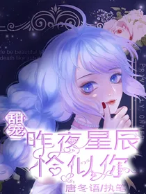 甜宠：昨夜星辰恰似你