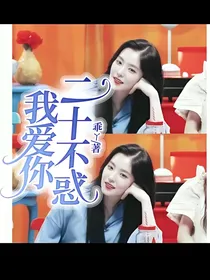 二十不惑:我爱你