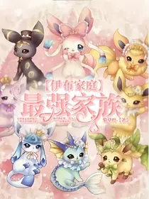 伊布家族最强家族