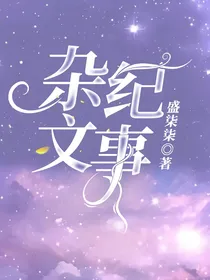 杂文纪事