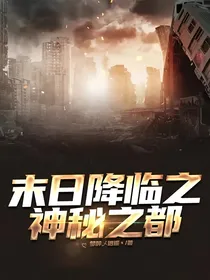 末日降临之神秘之都