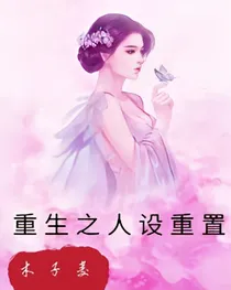 重生之人设重置
