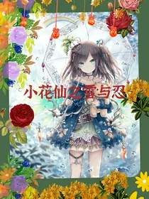 小花仙之雪和忍