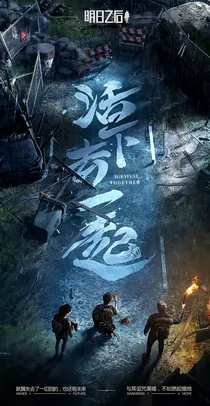 明日之后之我是大佬