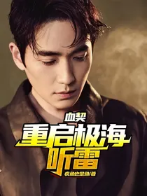 重启极海听雷：血契