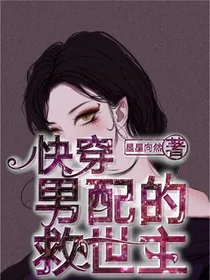 快穿，男配的救世主