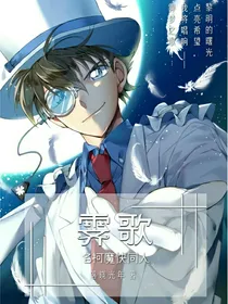 名柯魔快同人：霁歌