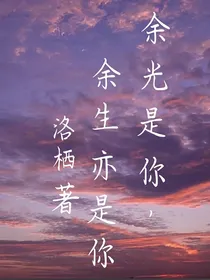 余光是你，余生亦是你