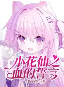 小花仙之血的誓言