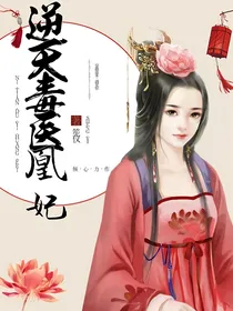 逆天毒医凰妃