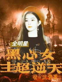 全明星：黑心女主超逆天