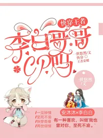 王者荣耀：李白哥哥cp吗