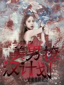 全明星：美男撩汉攻略