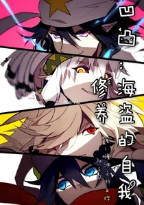 凹凸：海盗的自我修养