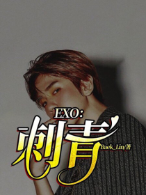 EXO：刺青