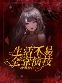 生活不易，全靠演技