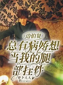 边伯贤：总有病娇想当我的腿部挂件