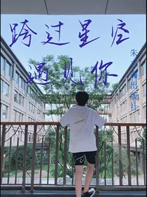跨过星空遇见你