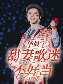 华晨宇：甜妻歌迷不好当