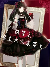 快穿之宿主大大求带飞