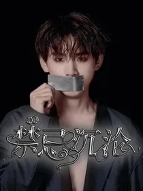 R1SE：禁忌沉沦