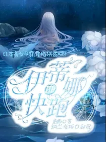 HP：伊蒂娜快跑
