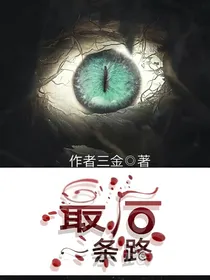 最后一条路