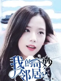 我的奇妙邻居