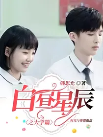 白昼星辰之大学篇