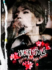 边伯贤：谋取你心