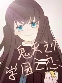 鬼灭之刃：学园之恋