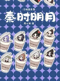 秦时明月之短篇合集