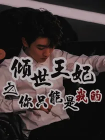 倾世王妃之你只能是我的