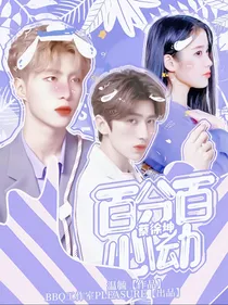 蔡徐坤:百分百心动